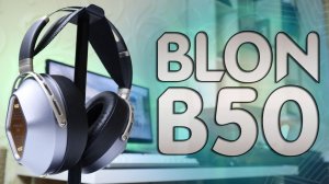 BLON B50 Обзор полноразмерных наушников для аудиофилов с Алиэкспресс