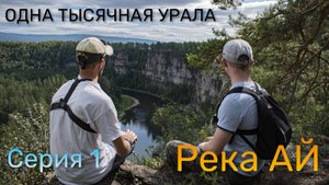 АЙ - ЛУННАЯ РЕКА И ЕЕ ПРИТЕСЫ (1 серия) "ОДНА ТЫСЯЧНАЯ УРАЛА"