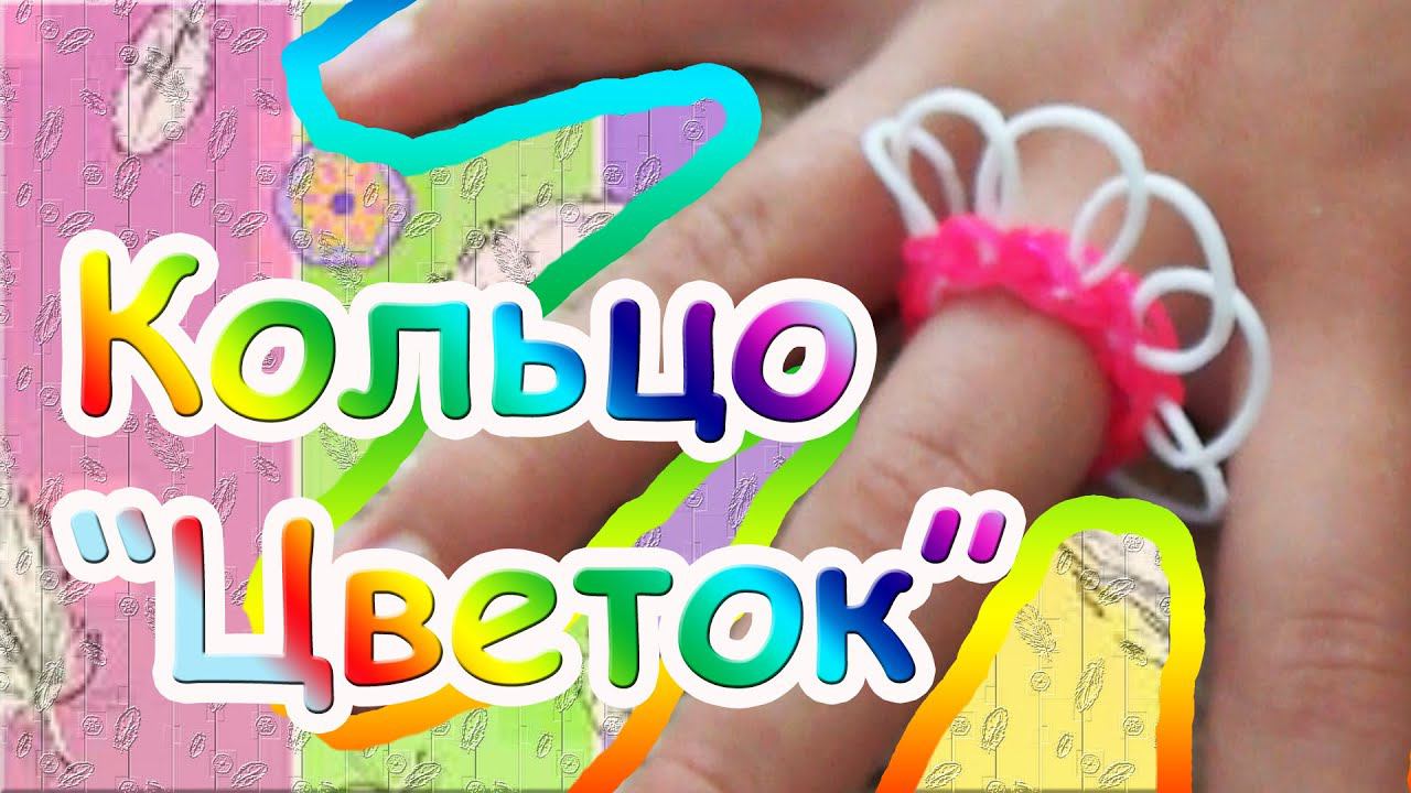 Кольцо "Цветок" (уровень новичок). RE'зиночки - rainbow loom. Ring "Flower" смотреть онлайн