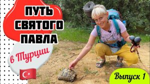 Путь Святого Павла в Турции // НАЧАЛО ПУТИ // Выпуск 1