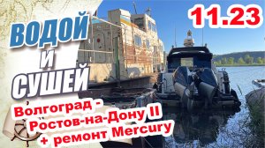 На лодке из Волгограда в Ростов-на-Дону, ремонт Mercury Verado (Вторая серия)