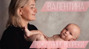 «Рожденные вопреки» Серия 2. Валентина. Тверь. 6 ребенок.