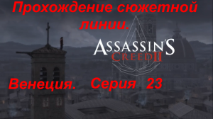 Assassin's Creed 2. Прохождение сюжетной линии. Серия 23, Венеция