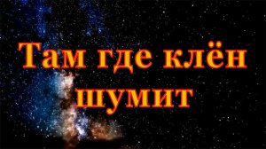 Там где клен шумит | Гитара на одной струне