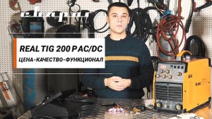 REAL TIG 200 P AC/DC - качественная сварка алюминия