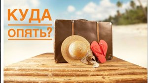 СОБИРАЕМ ЧЕМОДАНЫ. Куда полетим? Новое увлечение и оригинальные покупки. Опять в театр! Влог