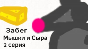 Забег Мышки и Сыра