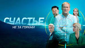 Счастье не за горами  7 серия