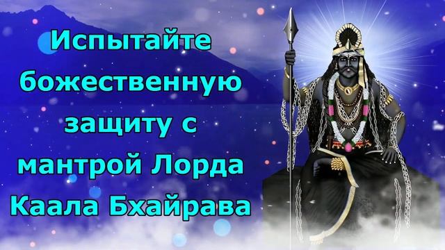 Испытайте божественную защиту с мантрой Каал Бхайрав