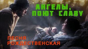 Ангелы, поют славу ангелы ♫Рождественская Песня♫