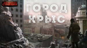 Город крыс - Мстислав Коган. Постапокалипсис. Фантастика. Аудиокнига.