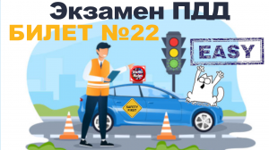 ? ПДД Билет 22 ? Разбор билетов - Просто о сложном, cамые свежие билеты Traffic Rules ПДД 2022