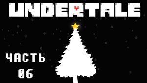 🎮 UNDERTALE - 06 - Город, затерянный в снегах ❤️