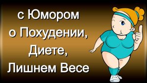 С Юмором о Похудении, Диете и Лишнем Весе | Шутки про Диету и Похудение