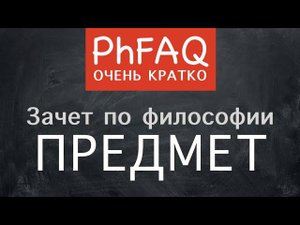 Что такое философия? Очень кратко