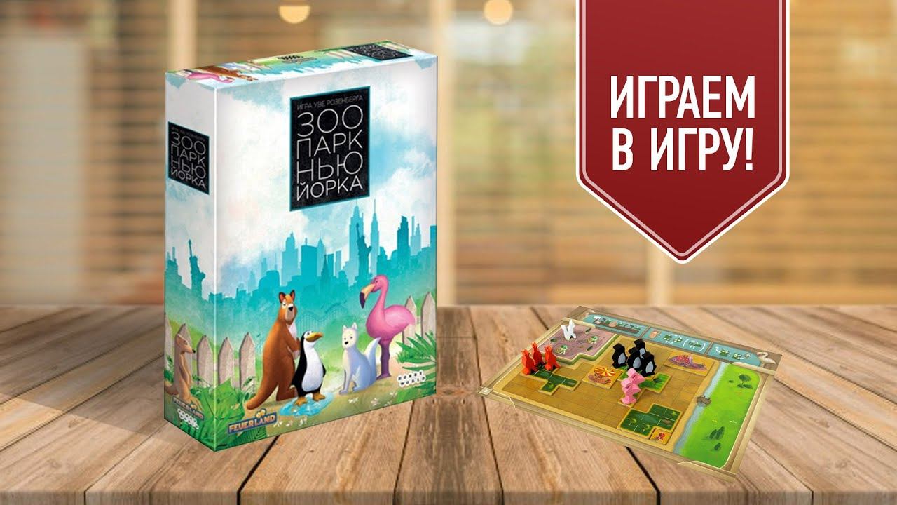 Play york. Зоопарк Нью-Йорка настольная игра. Йорк игра. Зоопарк Нью-Йорка настольная игра купить. Игра где нужно покупать животных и дома.