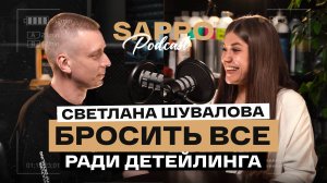 КАК ЗАНЯТЬ СВОБОДНУЮ НИШУ? В ДЕТЕЙЛИНГ ИЗ ЗВУКОРЕЖИССЕРА. Светлана Черкасова. Sappo Podcast №7