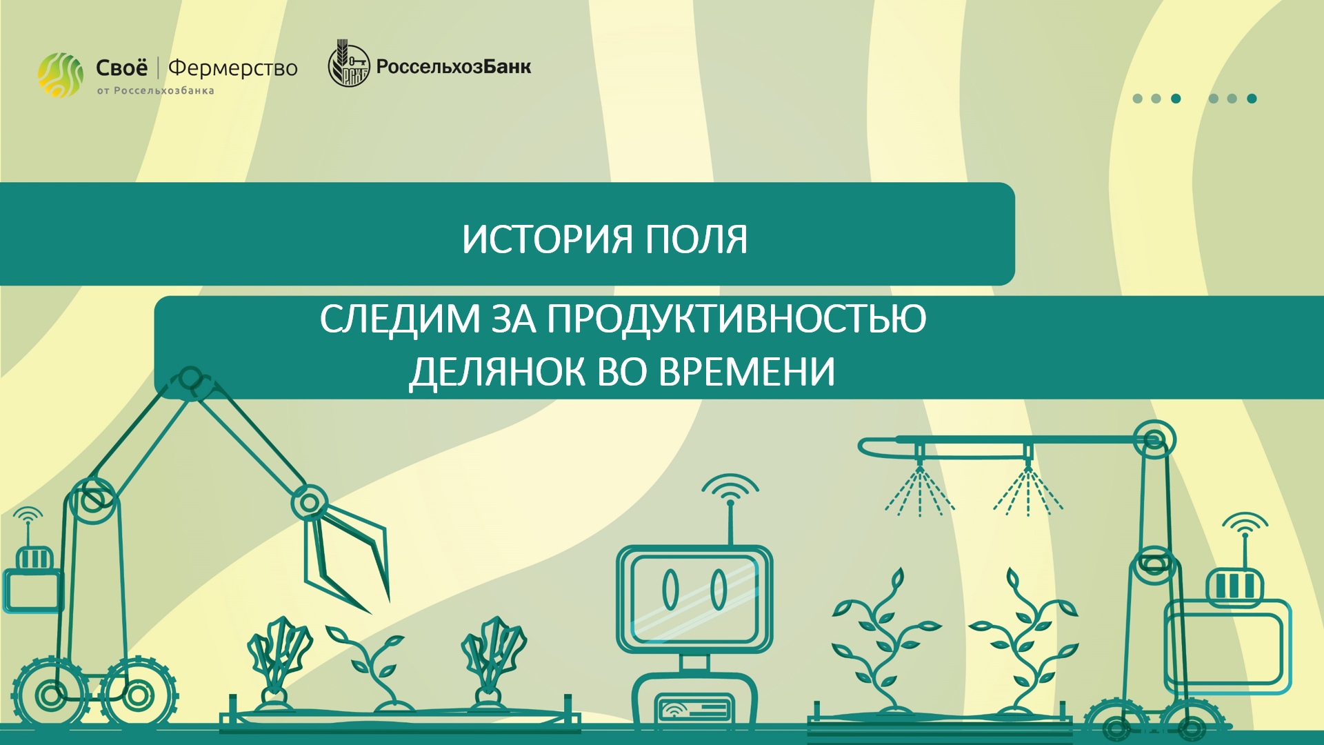 История поля: следим за продуктивностью делянок во времени