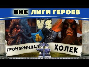 Холек против Громбриндал | Total War: Warhammer