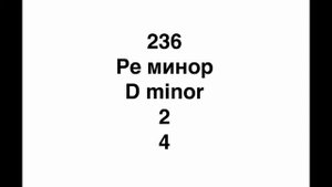 №236 Музыкальный диктант / Melodic dictation. 4 класс/4 level (Г.Фридкин)