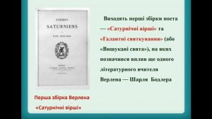 10 клас. Поль Верлен. Біографія.