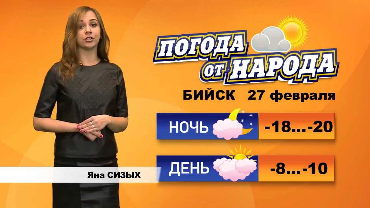 Прогноз погоды бийск по часам. ТВ-ком Бийск. ТВ ком Бийск ведущие. Погода в Бийске на 14 дней. Погода в Бийске на 5 дней.