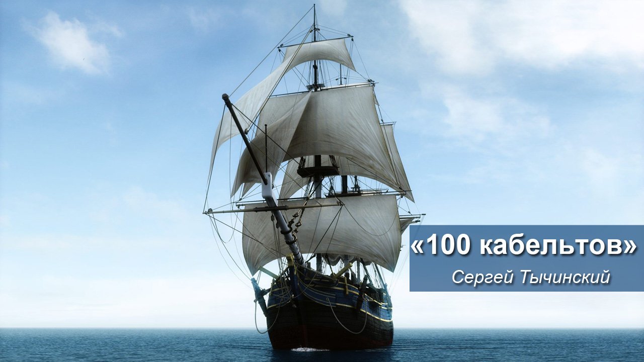 "100 КАБЕЛЬТОВ" Как отдыхают на Красноярском море. Автор Сергей Тычинский