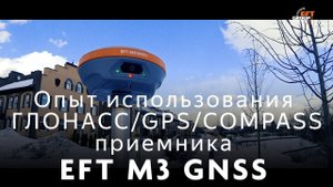 Опыт использования ГЛОНАСС/GPS/COMPASS приемника EFT M3 GNSS