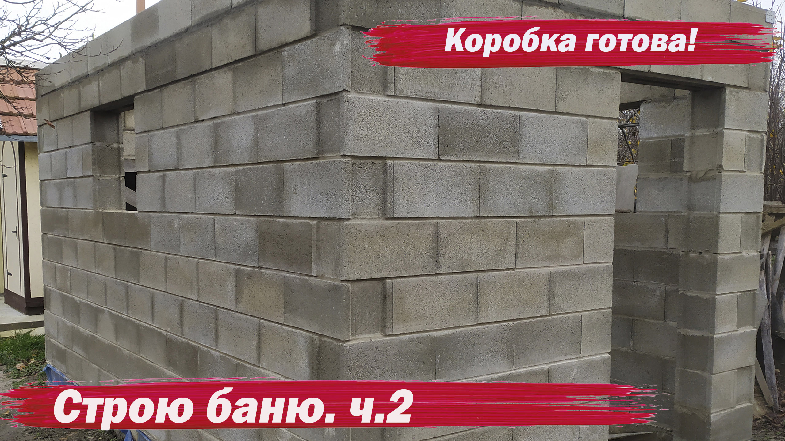 Строю баню. Коробка готова.