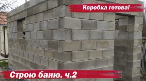 Строю баню. Коробка готова.