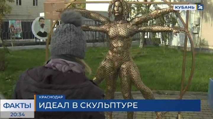 Краснодарские скульпторы создали Витрувианского человека из 50 кг металлических шайб