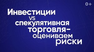 Инвестиции VS спекулятивная торговля — оцениваем риски