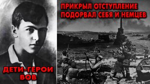 ПОДОРВАЛ СЕБЯ И НЕМЦЕВ - Дети герои ВОВ - военные истории