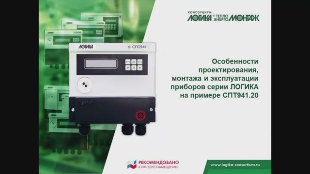 Практическое занятие «Программирование и эксплуатация тепловычислителей серии ЛОГИКА». СПТ941.20