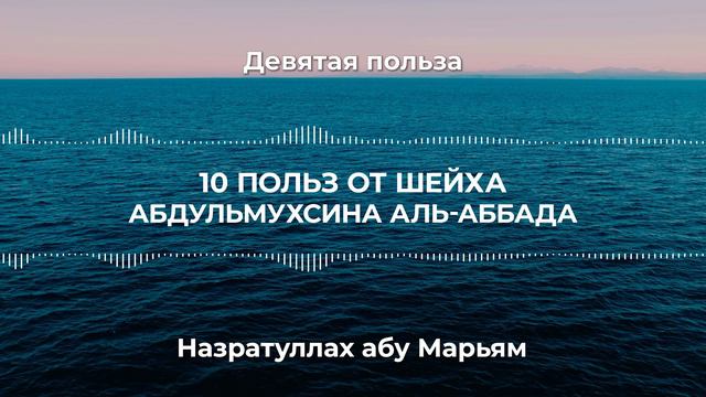 9. Десять польз от Шейха АбдульМухсина аль-Аббада. Назратуллах абу Марьям