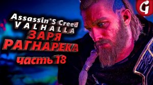 РЕЗЕЦ ФЕНРИРА ➤ Assassin's Creed Valhalla ЗАРЯ РАГНАРЕКА  ➤ Прохождение DLC #18