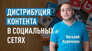 Дистрибуция контента в социальных сетях. Виталий Кравченко про SMM