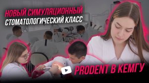 Новый симуляционный стоматологический класс PRODENT в КемГУ