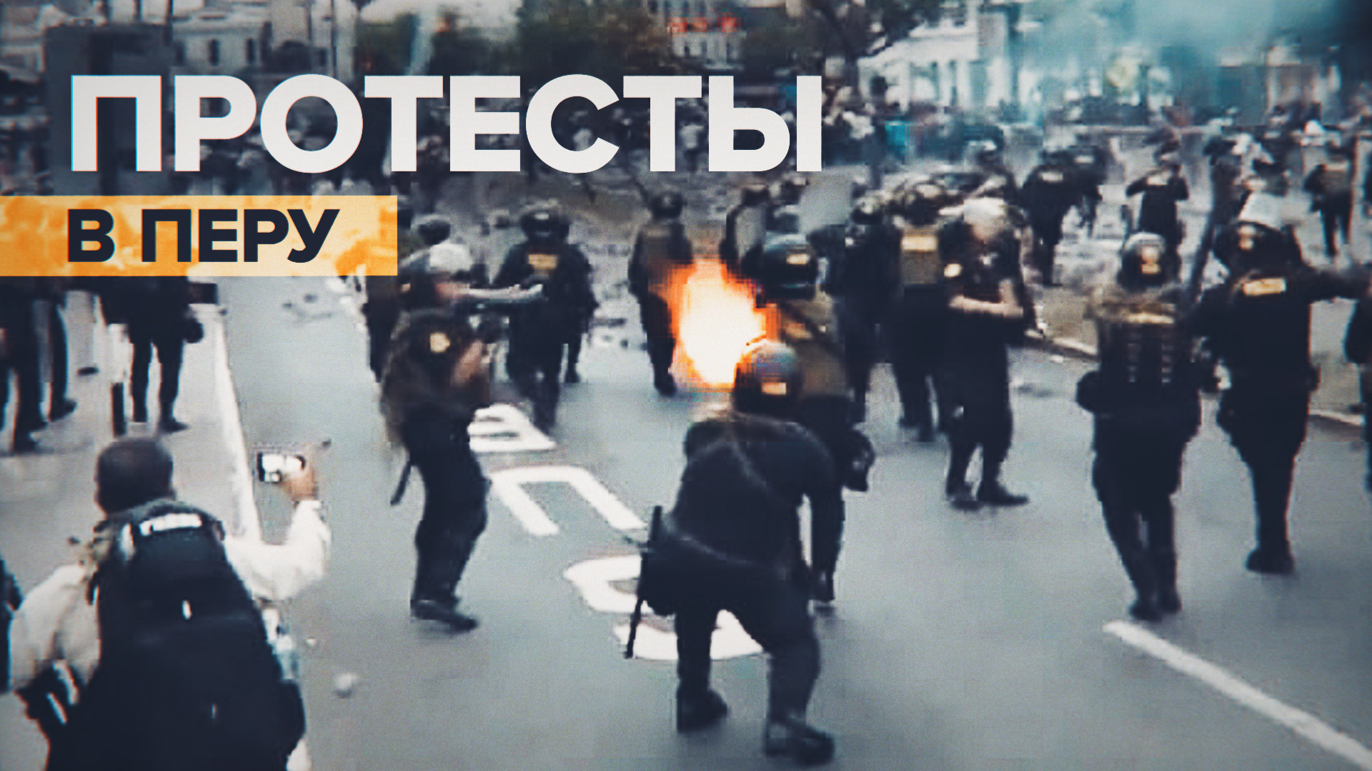 Полиция применила газ против сторонников экс-президента Кастильо в Лиме — видео