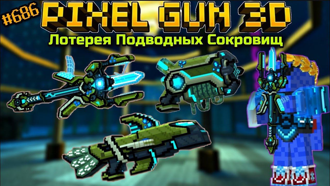 Pixel Gun 3D. {#686} Лотерея Подводных Сокровищ [Обзор всех пушек]