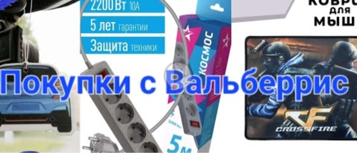 Покупки с Вальберрис