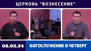 Богослужение в четверг - 07.03.2024