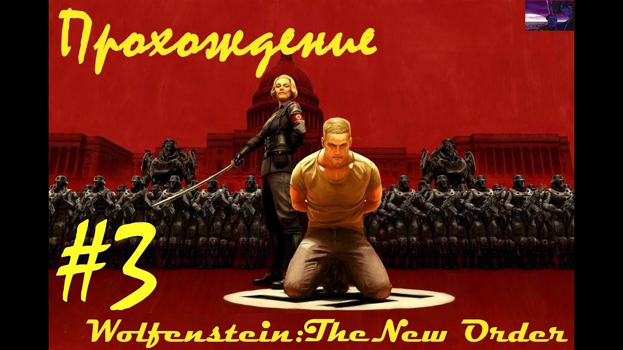 Прохождение Wolfenstein: The New Order / Волчий камень: Новый приказ. 3 часть. Part 3.