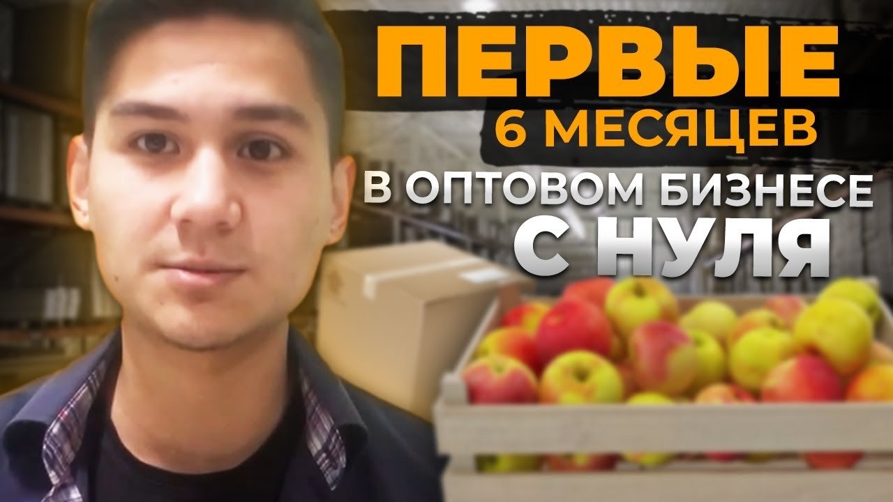Первые 6 МЕСЯЦЕВ в Оптовом Бизнесе С НУЛЯ. Мой Опыт и Мои Ошибки _ Школа Оптовог