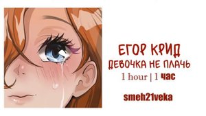 ЕГОР КРИД - ДЕВОЧКА НЕ ПЛАЧЬ 1 hour | 1 час