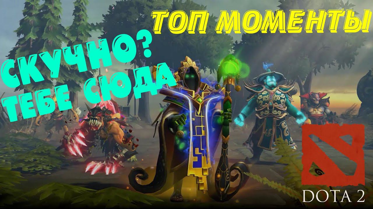 Dota 2022 Смешные моменты смотреть онлайн