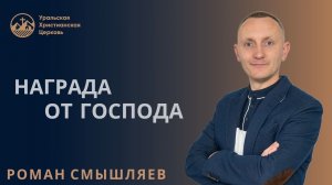 Роман Смышляев -  Награда от Господа