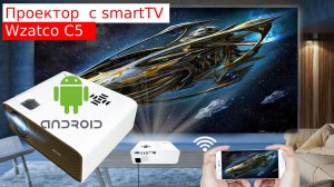 Проектор с SmartTV - Wzatco c5