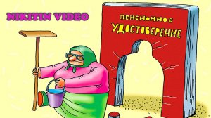 ПРО ПЕНСИЮ.mp4