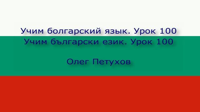 Учим болгарский язык. Урок 100. Наречия. Учим български език. Урок 100. Наречия.
